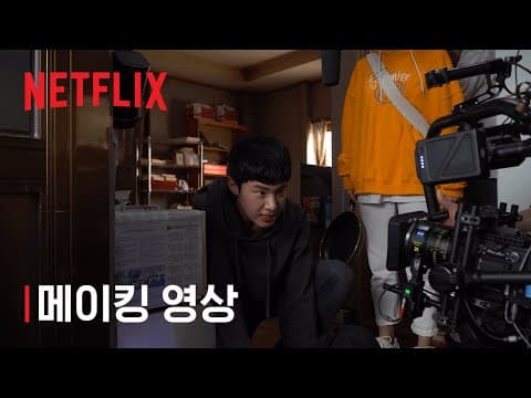 인간수업 | 제작기 영상 | Netflix