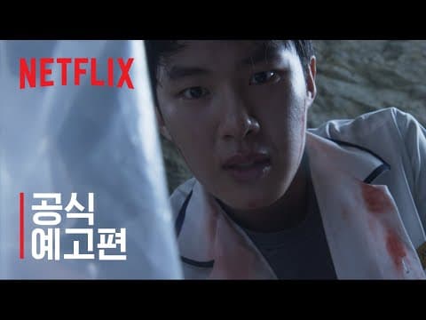 인간수업 | 메인 예고편 | Netflix